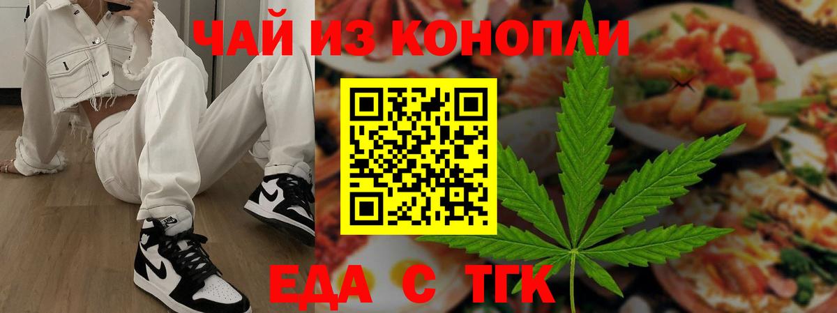 Еда ТГК конопля  Вход с VPN  Вышний Волочёк 