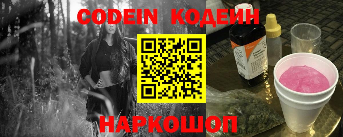 Кодеин напиток Lean (лин)  Codein Purple Drank  Вход с VPN  Вышний Волочёк 