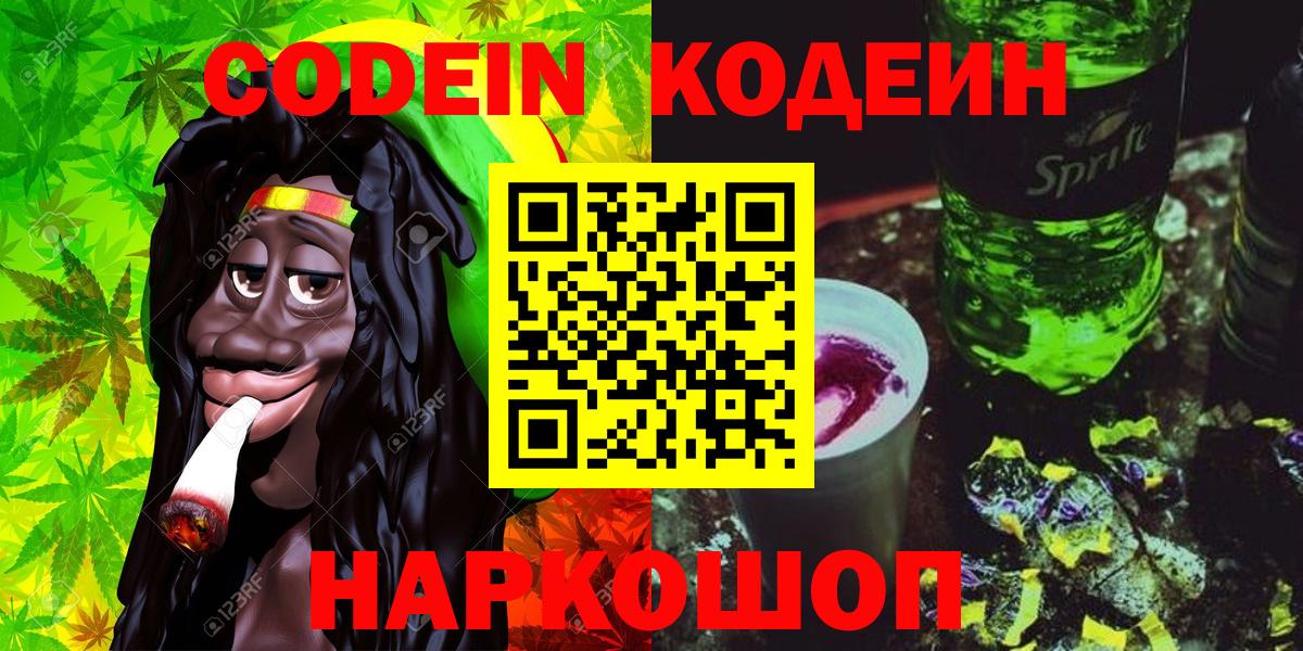 Кодеиновый сироп Lean напиток Lean (лин) Вышний Волочёк
